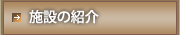 �{�݂̏Љ�